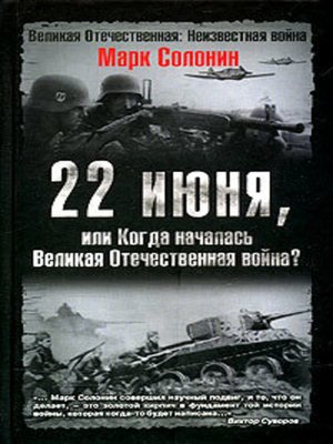 cover image of 22 июня, или Когда началась Великая Отечественная война